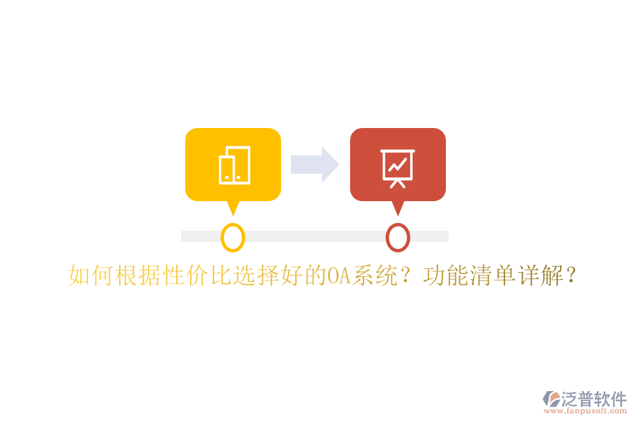  如何根據(jù)性價比選擇好的OA系統(tǒng)？功能清單詳解？