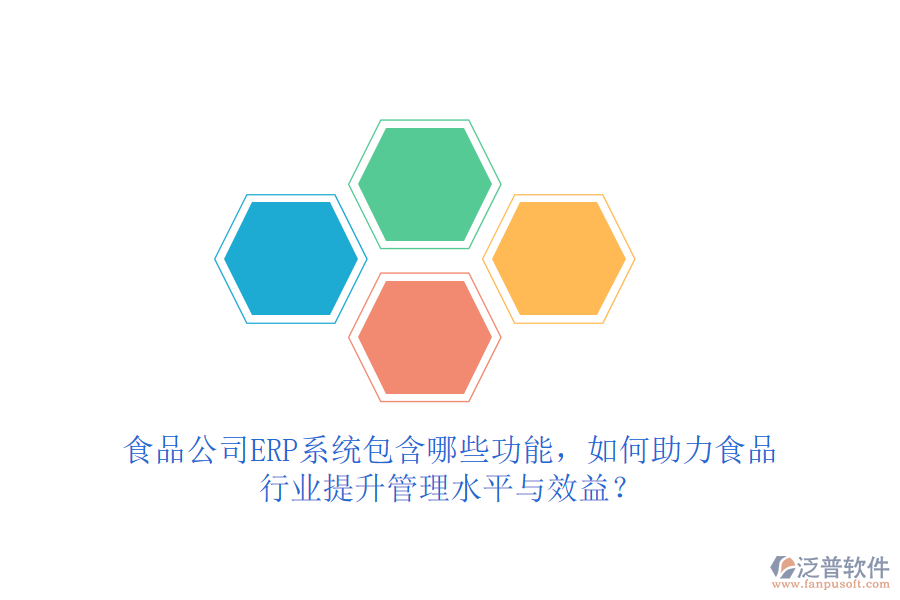 食品公司ERP系統(tǒng)包含哪些功能，如何助力食品行業(yè)提升管理水平與效益？