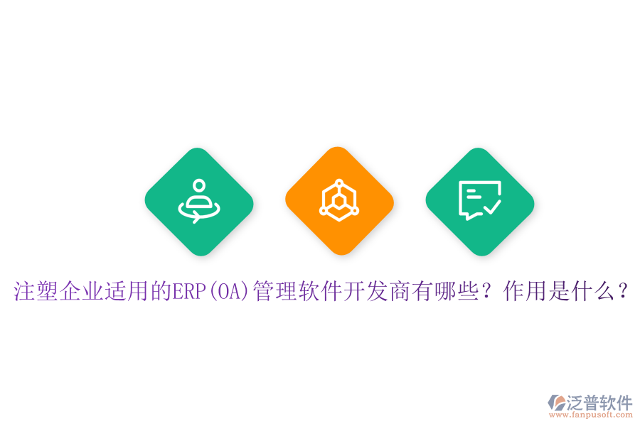 注塑企業(yè)適用的ERP(OA)管理軟件開(kāi)發(fā)商有哪些？作用是什么？