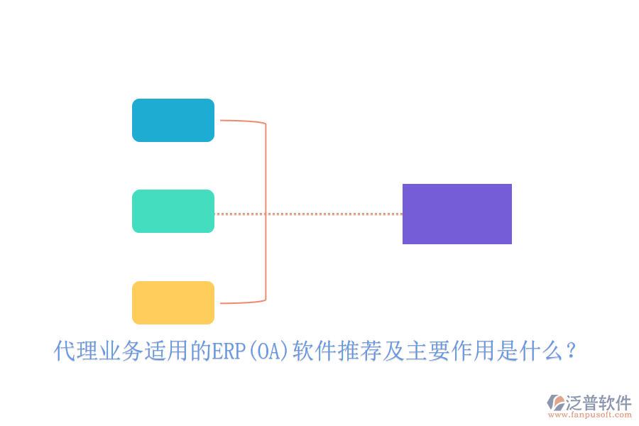 代理業(yè)務(wù)適用的ERP(OA)軟件推薦及主要作用是什么？
