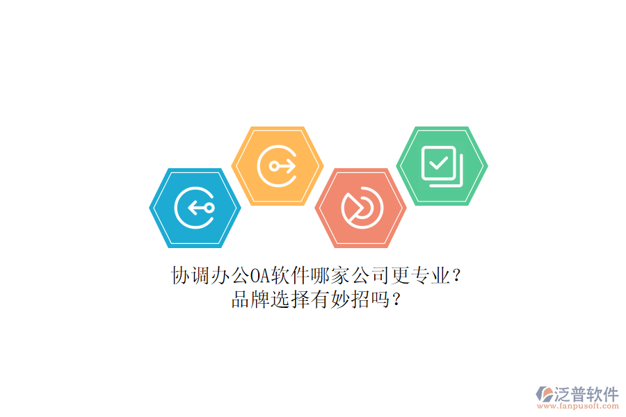 協(xié)調(diào)辦公OA軟件哪家公司更專(zhuān)業(yè)？品牌選擇有妙招嗎？