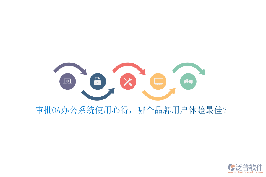 審批<a href=http://www.keekorok-lodge.com/oa/ target=_blank class=infotextkey>OA辦公系統(tǒng)</a>使用心得，哪個(gè)品牌用戶體驗(yàn)最佳？