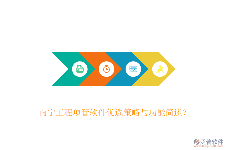 南寧工程項管軟件優(yōu)選策略與功能簡述？