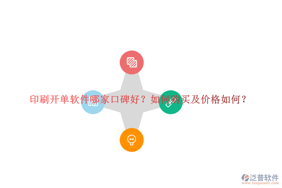 印刷開單軟件哪家口碑好？如何購買及價格如何？