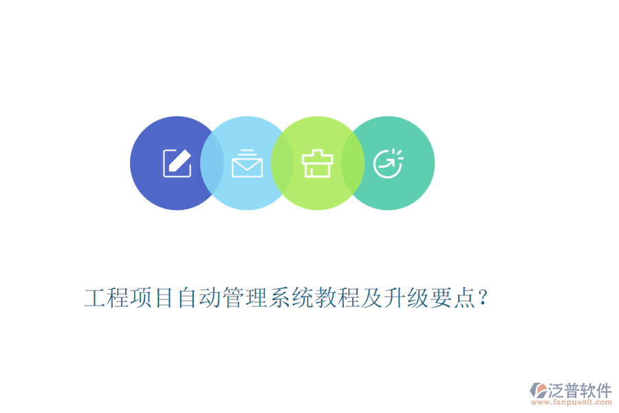 工程項(xiàng)目自動管理系統(tǒng)教程及升級要點(diǎn)？