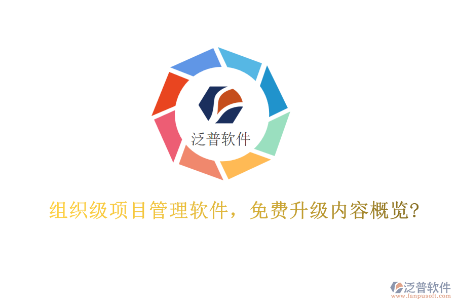 組織級項目管理軟件，免費升級內(nèi)容概覽?