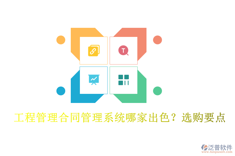 工程管理合同管理系統(tǒng)哪家出色？選購(gòu)要點(diǎn)