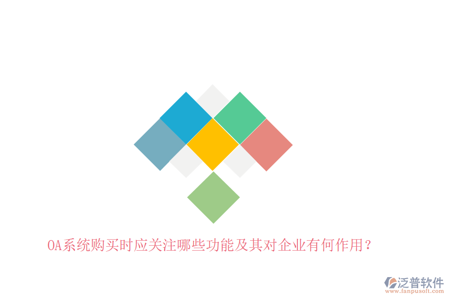 OA系統(tǒng)購(gòu)買時(shí)應(yīng)關(guān)注哪些功能及其對(duì)企業(yè)有何作用？