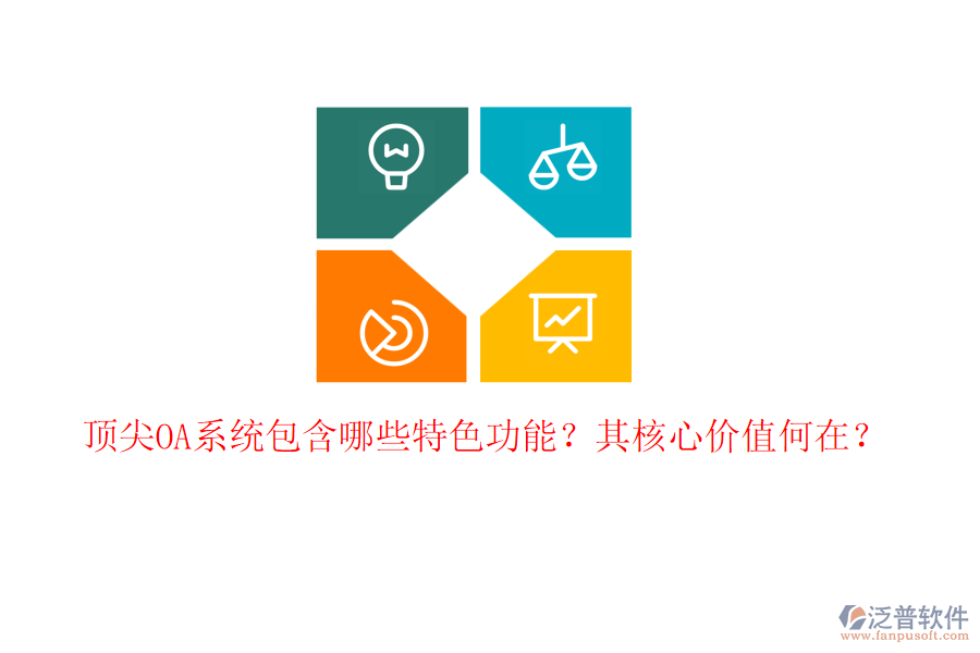 頂尖OA系統(tǒng)包含哪些特色功能？其核心價(jià)值何在？