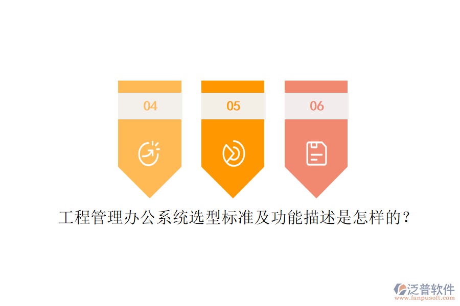 工程管理辦公系統(tǒng)選型標(biāo)準(zhǔn)及功能描述是怎樣的？