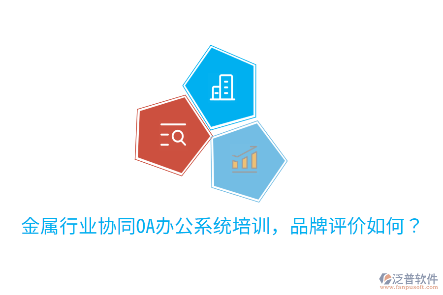  金屬行業(yè)協(xié)同OA辦公系統(tǒng)培訓，品牌評價如何？