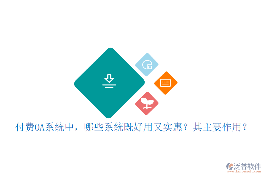 付費(fèi)OA系統(tǒng)中，哪些系統(tǒng)既好用又實(shí)惠？其主要作用？
