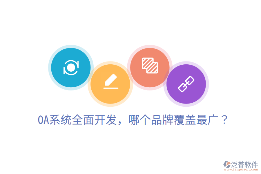  OA系統(tǒng)全面開發(fā)，哪個(gè)品牌覆蓋最廣？