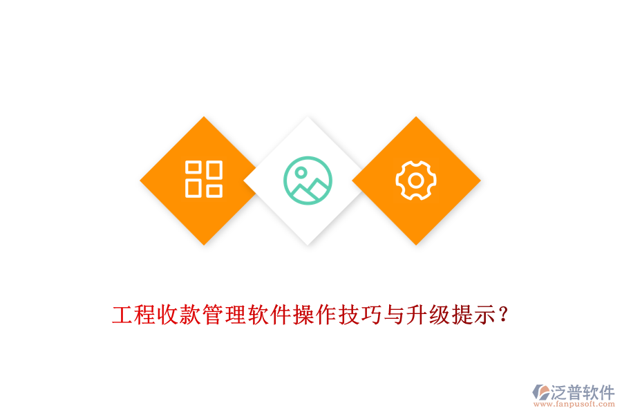工程收款管理軟件操作技巧與升級(jí)提示？