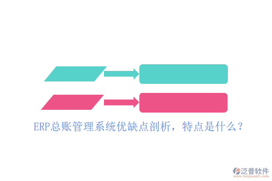 ERP總賬管理系統(tǒng)優(yōu)缺點(diǎn)剖析，特點(diǎn)是什么？