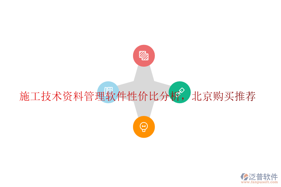 施工技術(shù)資料管理軟件性?xún)r(jià)比分析，北京購(gòu)買(mǎi)推薦