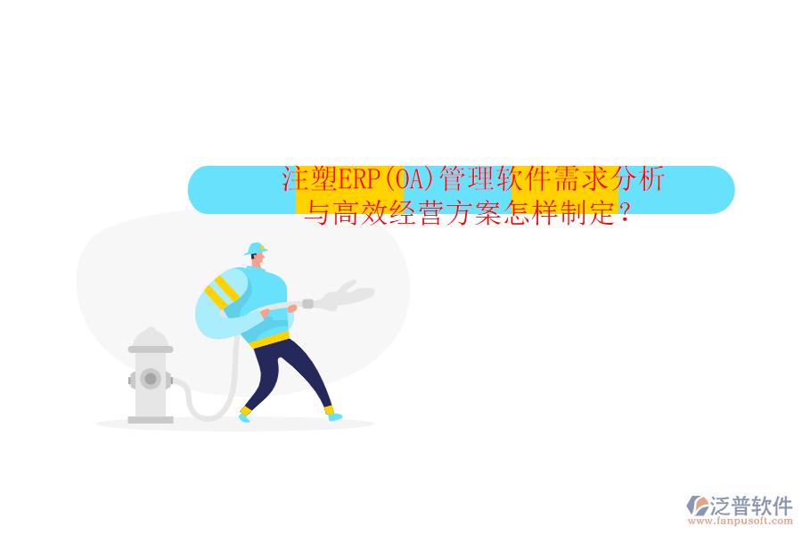 注塑ERP(OA)管理軟件需求分析與高效經(jīng)營方案怎樣制定？