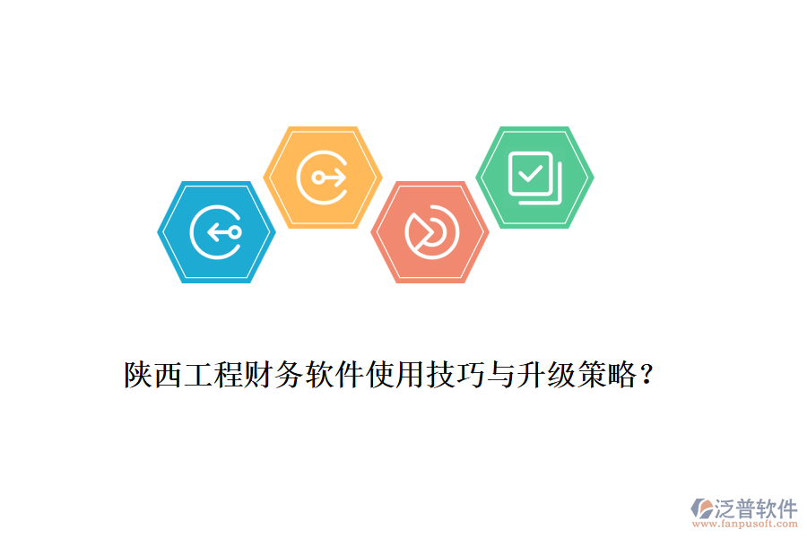 陜西工程財務(wù)軟件使用技巧與升級策略？