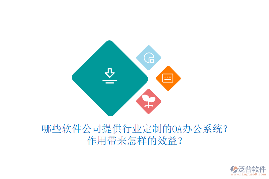 哪些軟件公司提供行業(yè)定制的OA辦公系統(tǒng)？作用帶來怎樣的效益？