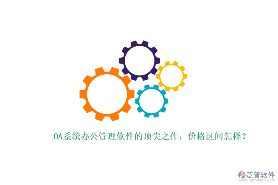 OA系統(tǒng)辦公管理軟件的頂尖之作，價格區(qū)間怎樣？