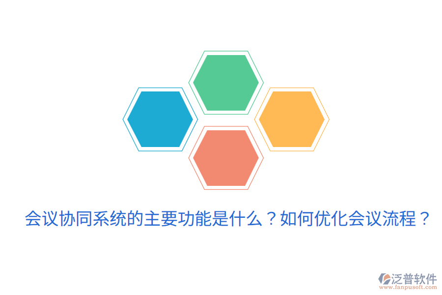  會議協同系統的主要功能是什么？如何優(yōu)化會議流程？