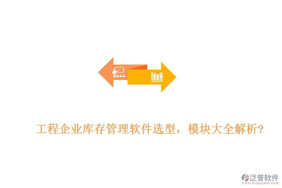 工程企業(yè)庫存管理軟件選型，模塊大全解析?