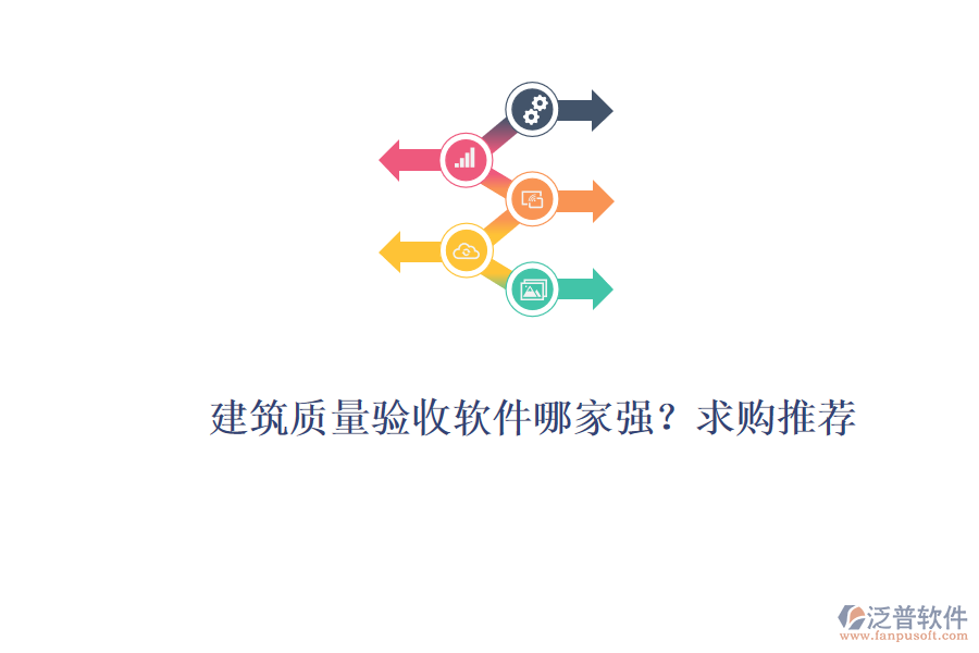建筑質(zhì)量驗(yàn)收軟件哪家強(qiáng)？求購?fù)扑]！