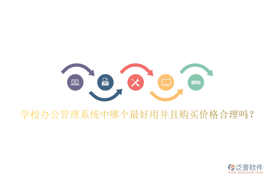  學(xué)校辦公管理系統(tǒng)中哪個最好用并且購買價格合理嗎？