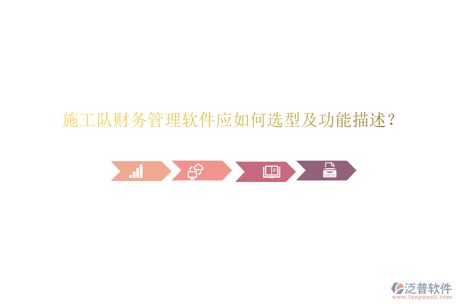 施工隊財務(wù)管理軟件應(yīng)如何選型及功能描述？