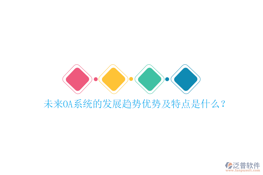  未來OA系統(tǒng)的發(fā)展趨勢優(yōu)勢及特點是什么？