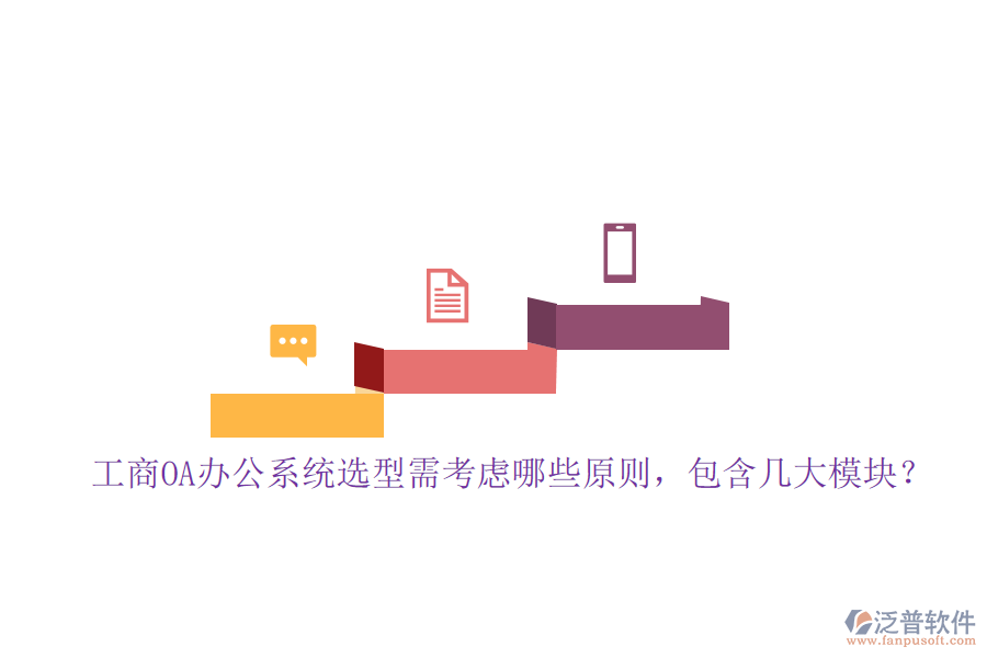 工商<a href=http://www.keekorok-lodge.com/oa/ target=_blank class=infotextkey>OA辦公系統(tǒng)</a>選型需考慮哪些原則，包含幾大模塊？