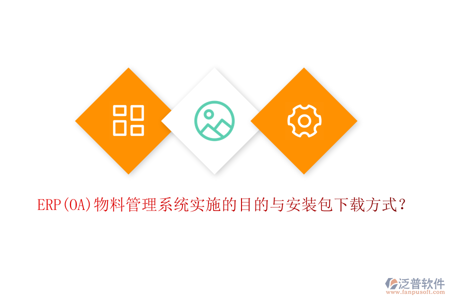 ERP(OA)物料管理系統(tǒng)實(shí)施的目的與安裝包下載方式？