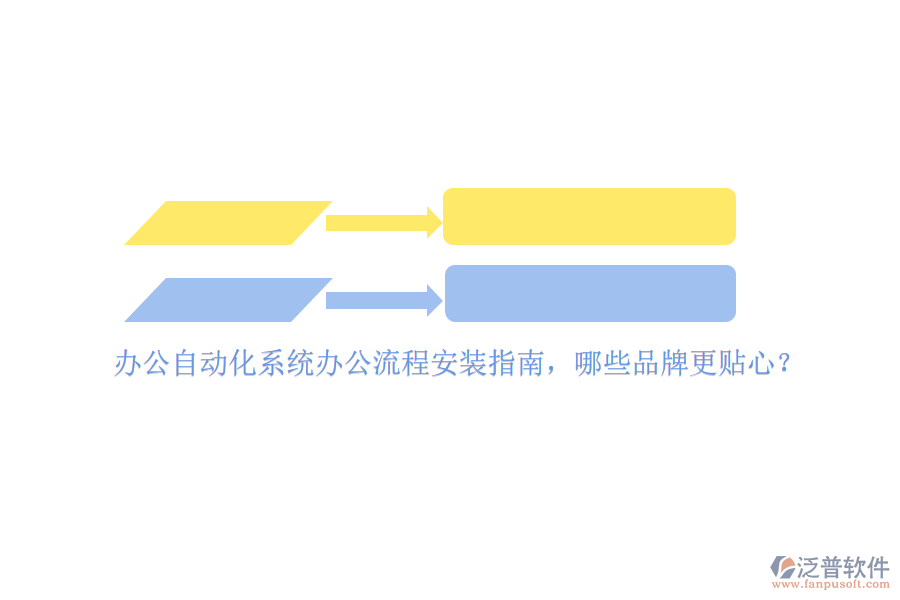辦公<a href=http://www.keekorok-lodge.com/oa/ target=_blank class=infotextkey>自動(dòng)化系統(tǒng)</a>辦公流程安裝指南，哪些品牌更貼心？