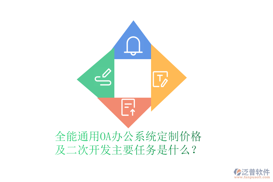 全能通用OA辦公系統(tǒng)定制價格及<a href=http://www.keekorok-lodge.com/Implementation/kaifa/ target=_blank class=infotextkey>二次開發(fā)</a>主要任務(wù)是什么？