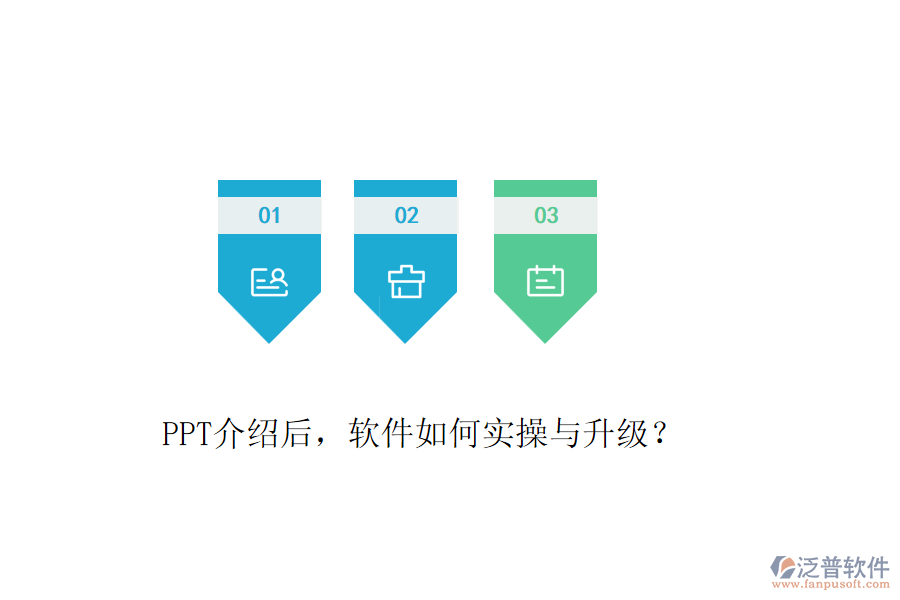 PPT介紹后，軟件如何實(shí)操與升級(jí)？