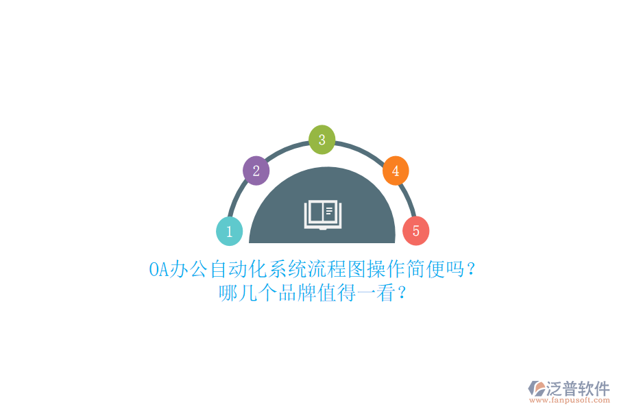 OA辦公<a href=http://www.keekorok-lodge.com/oa/ target=_blank class=infotextkey>自動(dòng)化系統(tǒng)</a>流程圖操作簡(jiǎn)便嗎？哪幾個(gè)品牌值得一看？