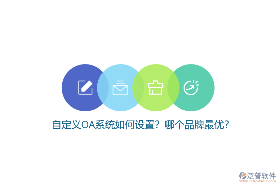 自定義OA系統(tǒng)如何設(shè)置？哪個(gè)品牌最優(yōu)？