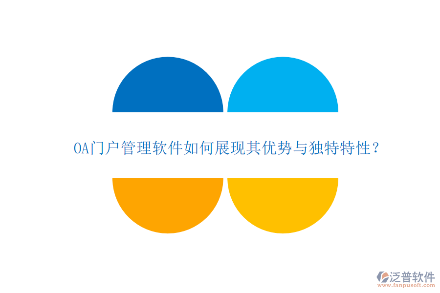 OA門戶管理軟件如何展現(xiàn)其優(yōu)勢與獨(dú)特特性?