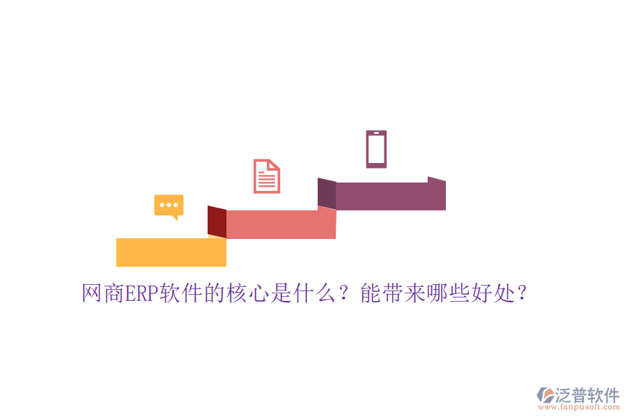 網(wǎng)商ERP軟件的核心是什么？能帶來哪些好處？