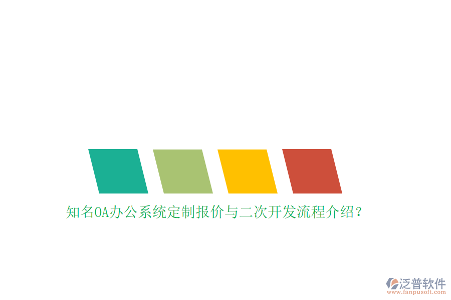 知名OA辦公系統(tǒng)定制報價與<a href=http://www.keekorok-lodge.com/Implementation/kaifa/ target=_blank class=infotextkey>二次開發(fā)</a>流程介紹？