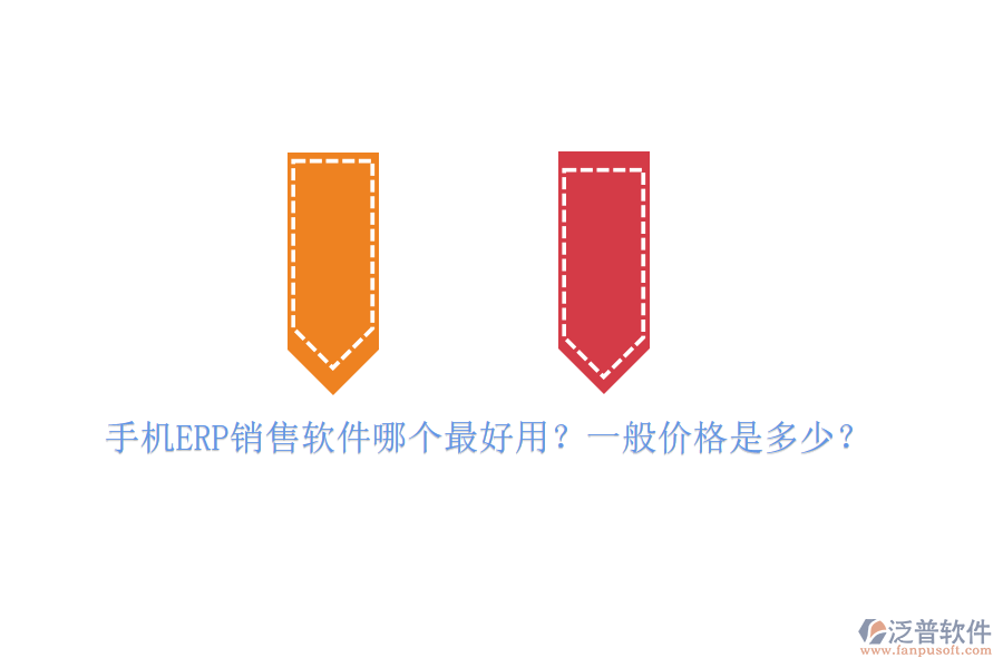手機ERP銷售軟件哪個最好用？一般價格是多少？
