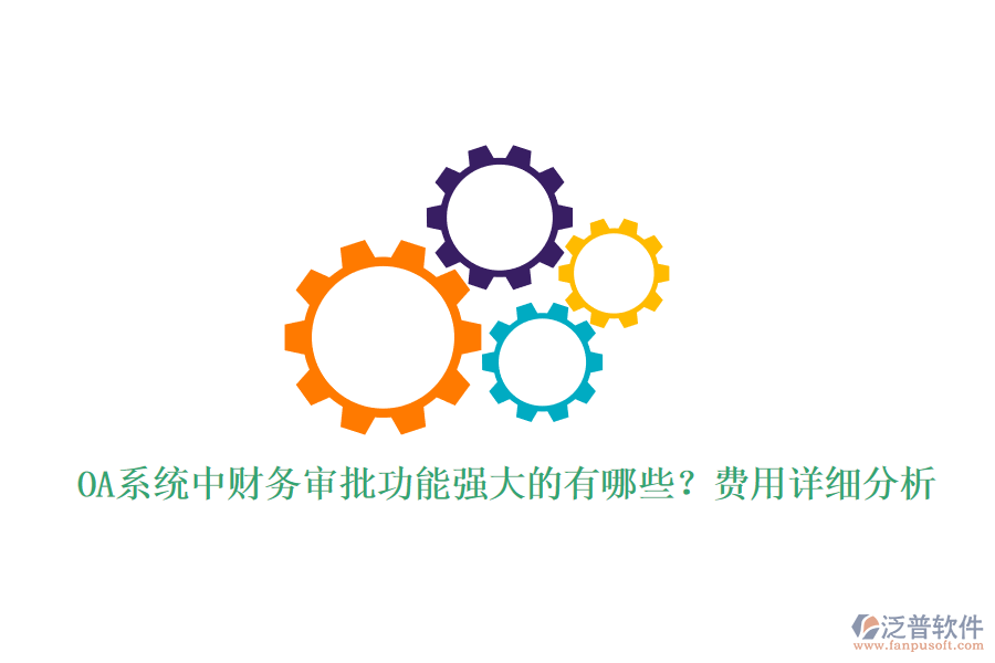 OA系統(tǒng)中財(cái)務(wù)審批功能強(qiáng)大的有哪些？費(fèi)用詳細(xì)分析