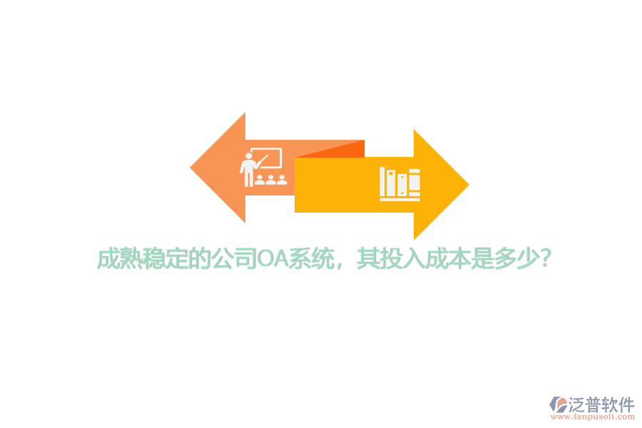 成熟穩(wěn)定的公司OA系統(tǒng)，其投入成本是多少？