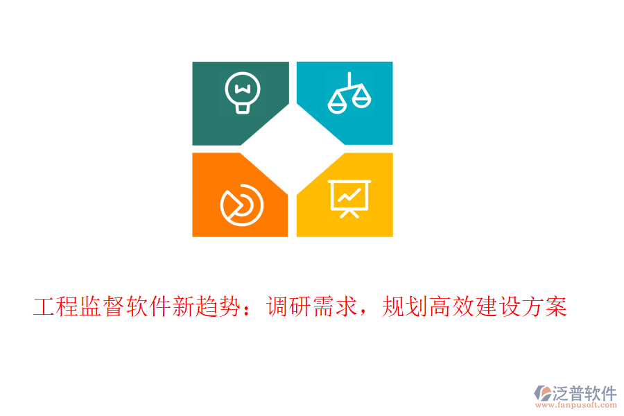 工程監(jiān)督軟件新趨勢：調(diào)研需求，規(guī)劃高效建設(shè)方案