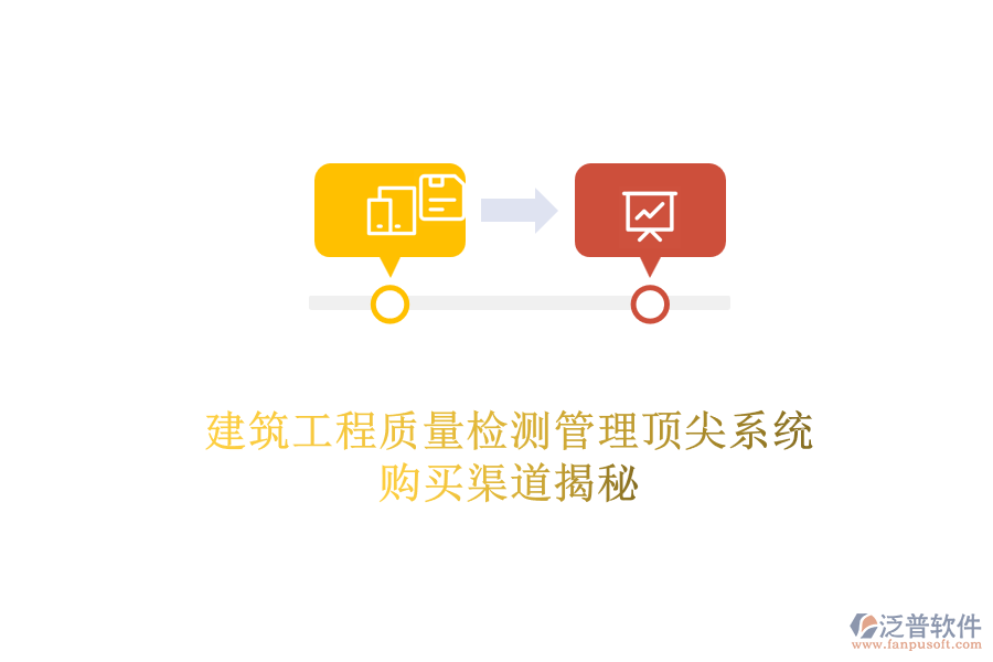 建筑工程質(zhì)量檢測管理頂尖系統(tǒng)，購買渠道揭秘