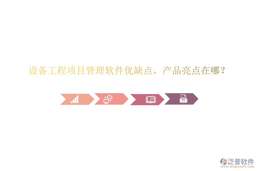 設(shè)備工程項(xiàng)目管理軟件優(yōu)缺點(diǎn)，產(chǎn)品亮點(diǎn)在哪？