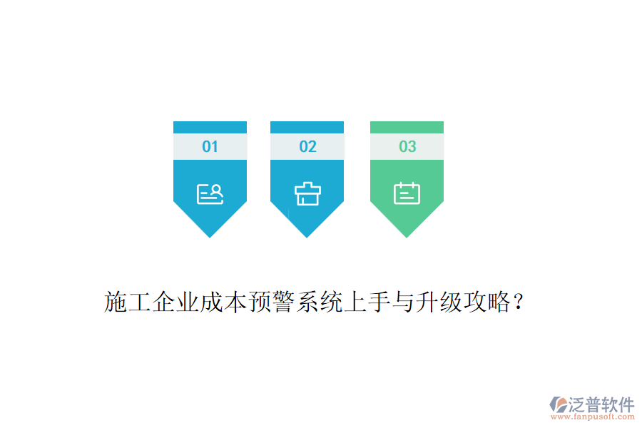 施工企業(yè)成本預(yù)警系統(tǒng)上手與升級(jí)攻略？