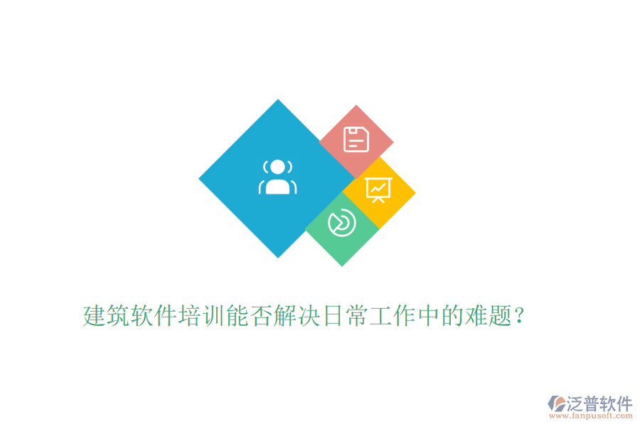 建筑軟件培訓(xùn)能否解決日常工作中的難題？