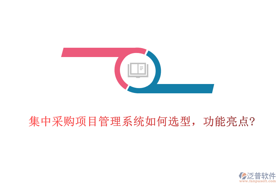 集中采購項目管理系統(tǒng)如何選型，功能亮點?