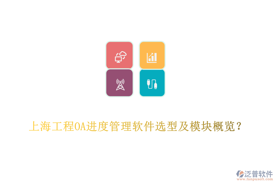 上海工程OA進度管理軟件選型及模塊概覽？